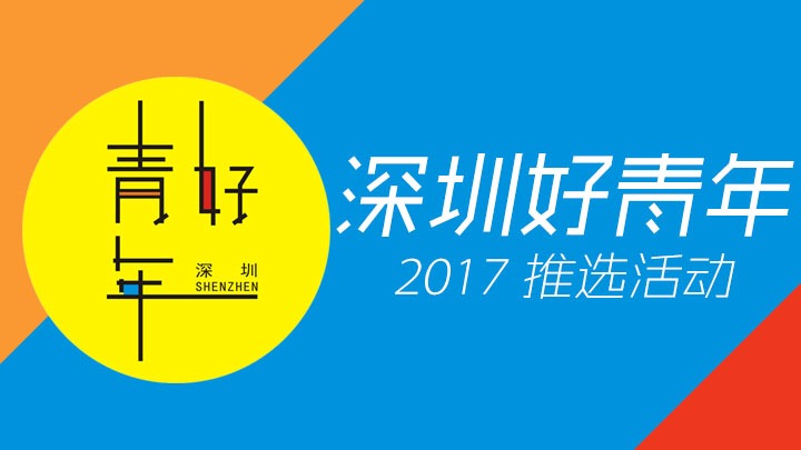 “深圳好青年”报名进入倒计时，3月26日截止！