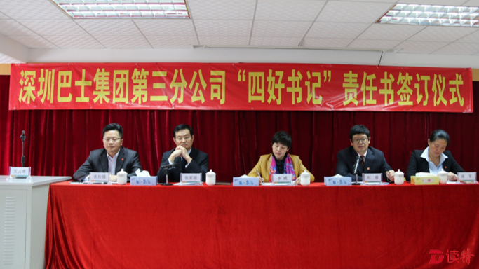  巴士集团“四好书记”签订目标责任书