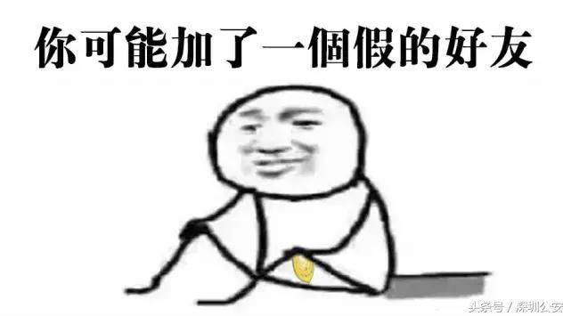 深圳经侦提醒您：你可能加了一个假好友