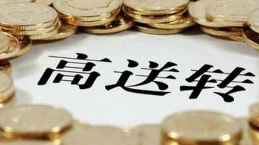 上交所：继续从严监管上市公司“高送转”