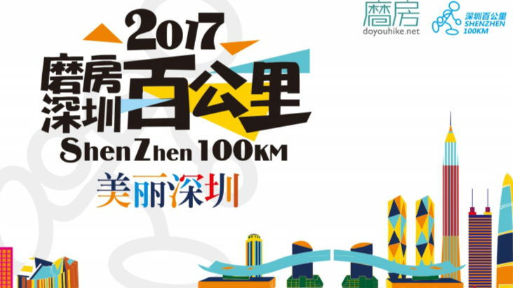 2017深圳百公里活动没取消！只是改到了4月