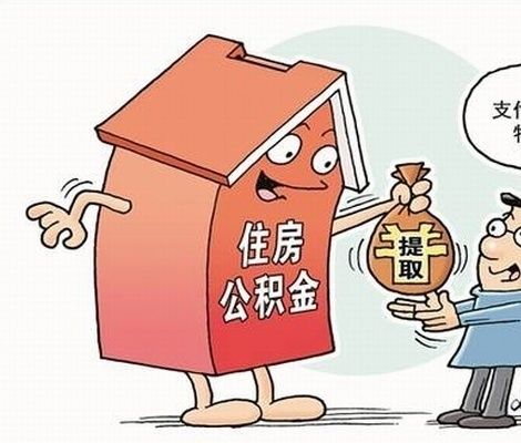专家建议放宽公积金使用条件