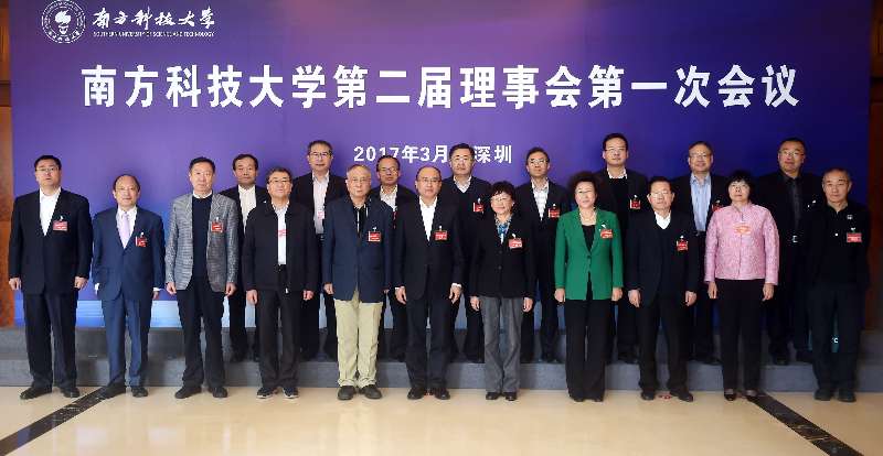 南科大第二届理事会成立 王石马明哲不再任理事