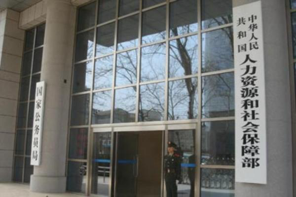 人社部：推动“放管服”改革 治理“挂证”乱象