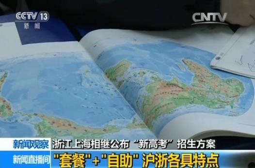 上海浙江公布“新高考”方案：套餐+自助
