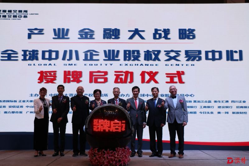 全球中小企业股权交易中心内地授牌启动