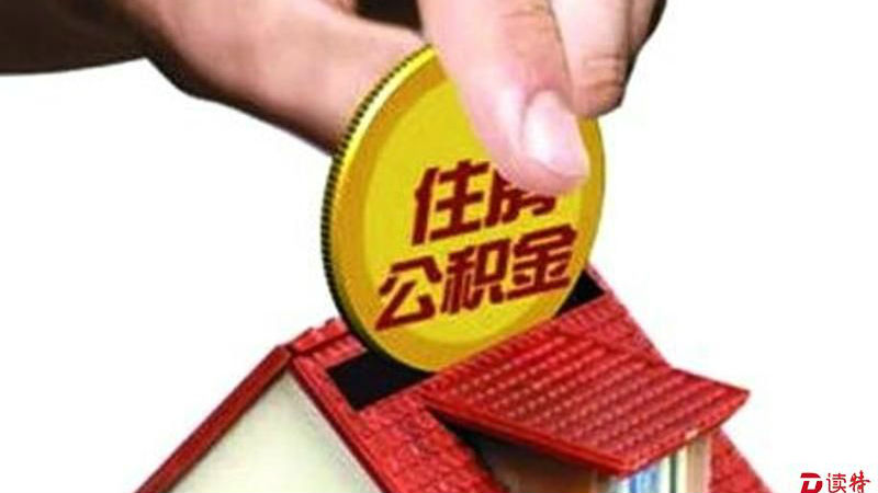 广州出台住房公积金新政：认房认贷