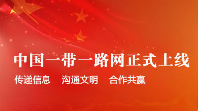 “中国一带一路网”官方网站今日上线运行