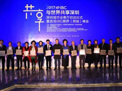 2017深圳城市会客厅启动举行首场IBC跨界（领袖）峰会