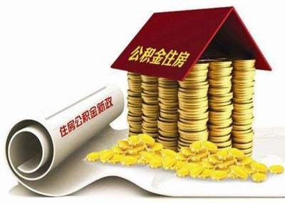 深圳公积金去年助3.4万户家庭圆住房梦