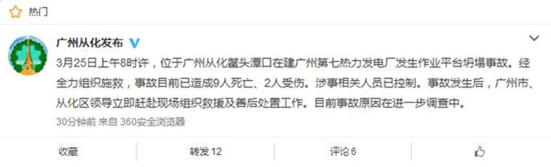 广州从化区一在建发电厂发生坍塌事故，已9死2伤