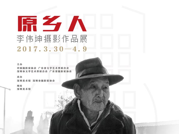 看展|李伟坤镜头下的故乡变迁