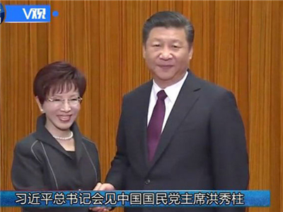 习近平总书记会见中国国民党主席洪秀柱