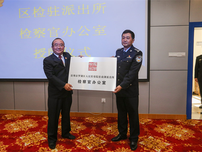 执法有监督！罗湖派出所有了检察官办公室