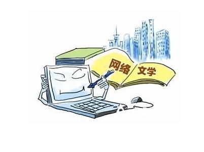 中国网络文学缘何领先世界？