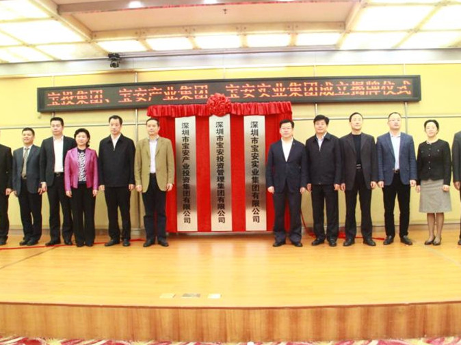 宝安139家国企重新整合 三大国企集团揭牌