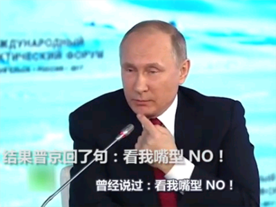 俄罗斯干预美国大选？普京：看我嘴型NO!