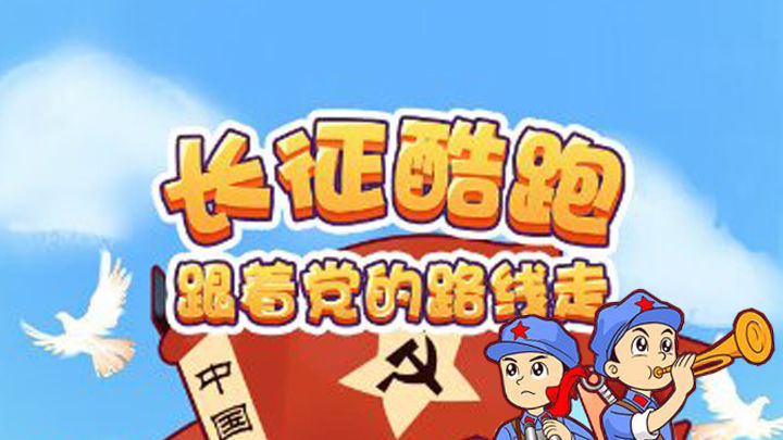 小游戏|长征“酷跑”
