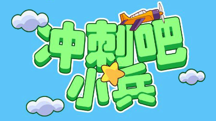 小游戏|冲刺吧小兵