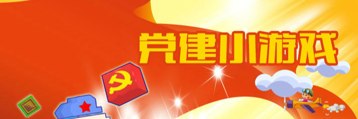 玩游戏 跟党走