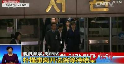 韩媒：对朴槿惠审问结束 31日凌晨出结果