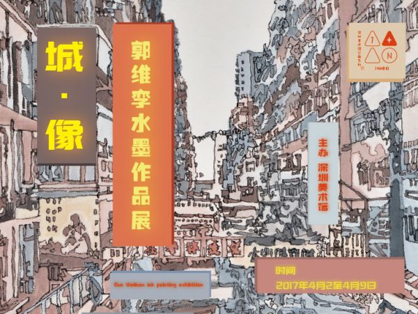 看展 | 本土80后画家郭维孪画笔下的深圳，你熟悉吗？