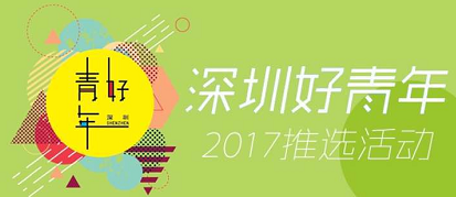 谁是“深圳好青年”？快来投票！