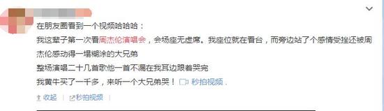 囧!歌迷买黄牛票赴周董演唱会 旁边男生哭完全场