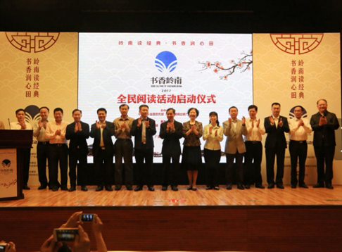 书香润心田  2017“书香岭南”全民阅读活动启动