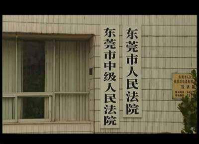 企业重名对簿公堂 东莞“三友”被索赔25万元