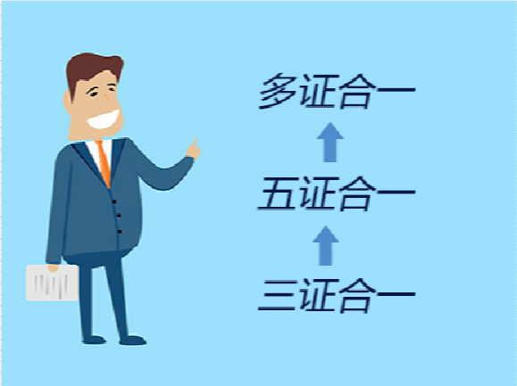 简化办事程序！10月1日前全面推行“多证合一”改革