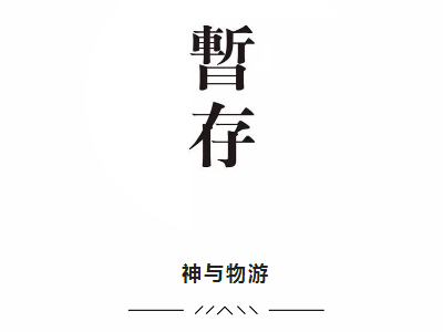 “暂存”·神与物游—中国当代艺术展将亮相伦敦