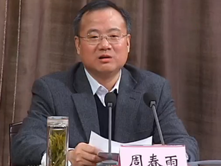 安徽省副省长周春雨涉嫌严重违纪接受组织审查