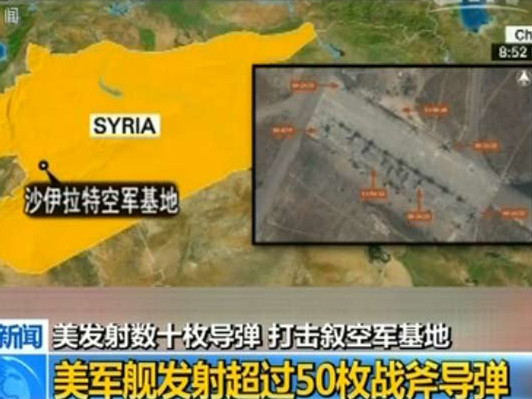 美军发射数十枚导弹打击叙利亚空军基地 