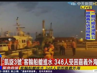 台湾客轮因船舱进水搁浅 船上346人平安获救