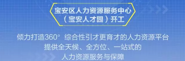 宝安区人力资源服务中心（宝安人才园）正式兴工！