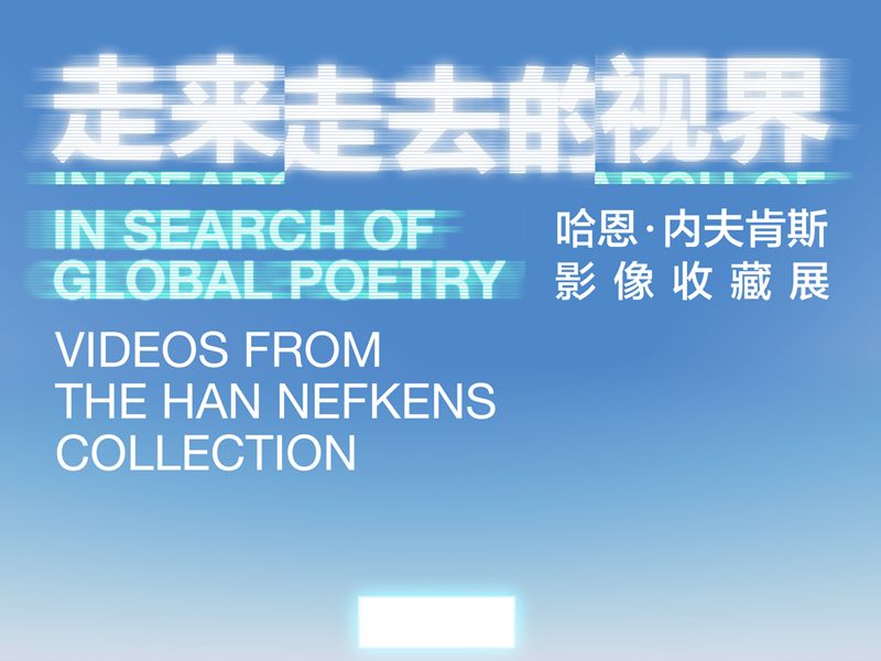 看展 | 十二件影像作品带你进入 “走来走去的视界”