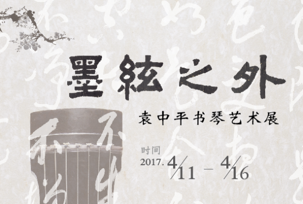 看展| 去深圳美术馆看袁中平的书琴艺术展