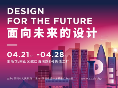 首届深圳设计周即将开幕 45项主题活动同步展开