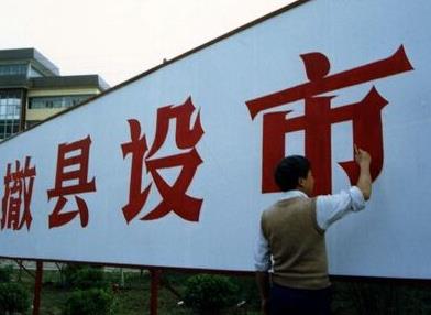 国务院批准这些地方撤县设市：一字之差变化巨大