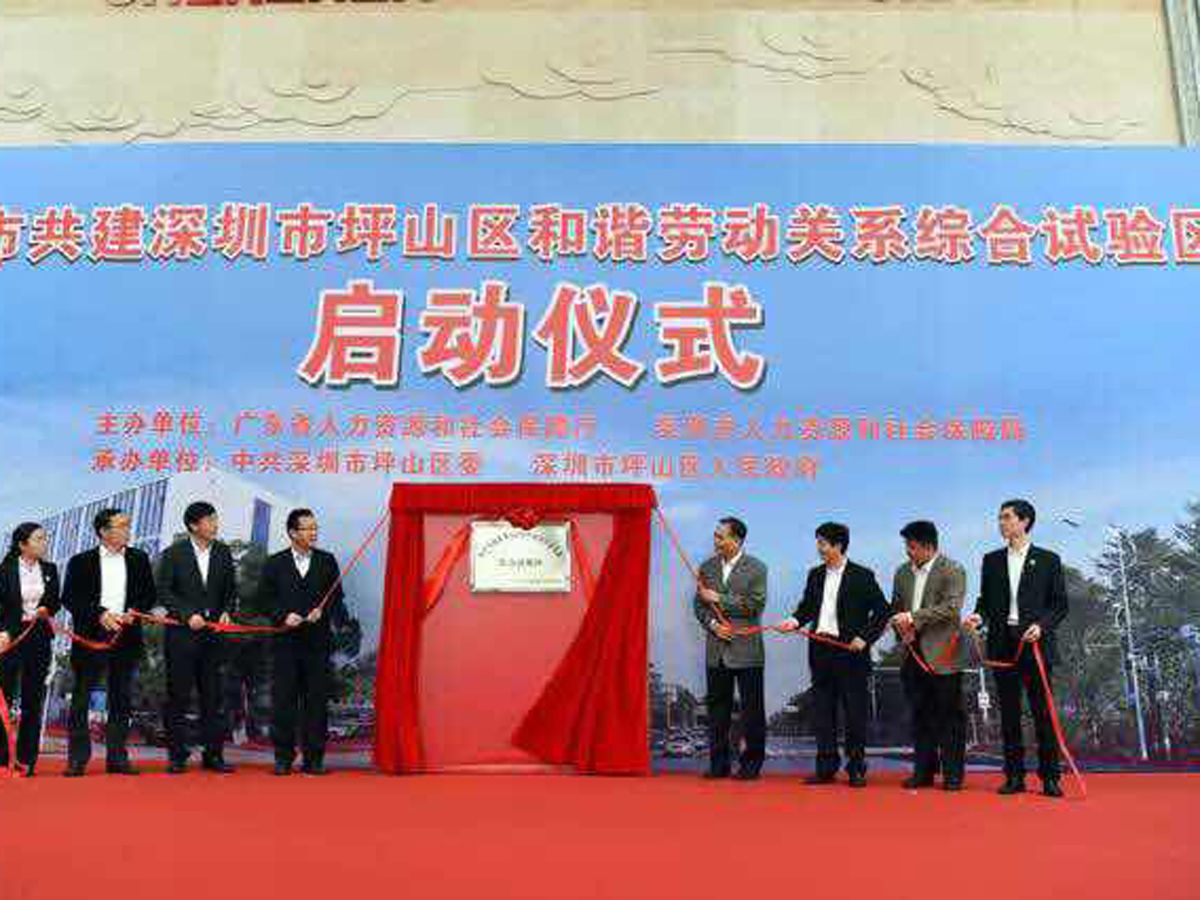 重磅！深圳又一个省市共建和谐劳动关系综合试验区启动