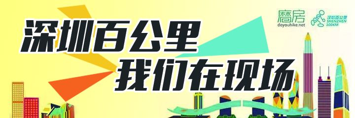 直播 | 深圳百公里，醉美山海路线走起！