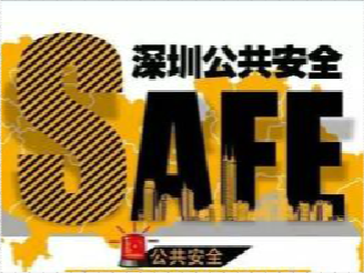 深圳公共安全指数 | 最低分首现原特区内