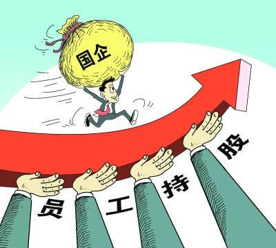 近20个省市推进国企员工持股试点 多地设时间表