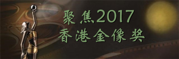 香港金像奖获奖名单出炉