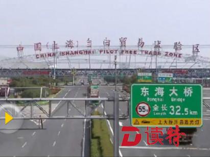上海自贸区发布“3.0版” 将设立自由贸易港区
