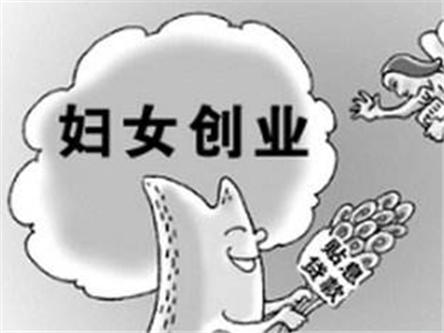想创业钱不够？广东再投3900万元帮扶妇女创业