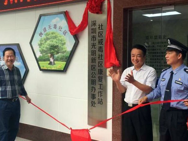 光明新区首个社区戒毒康复工作站挂牌