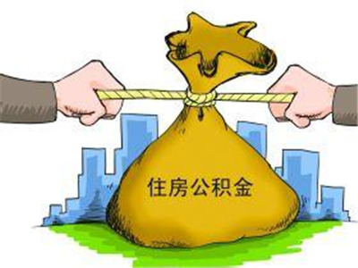 大学生也可以缴公积金!这五座城市的同学有福了