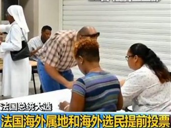 法国总统大选今日开始首轮投票